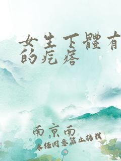 女生下体有硬硬的疙瘩