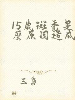 15岁斑秃是什么原因造成的