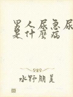 男人尿急尿频会是什么病