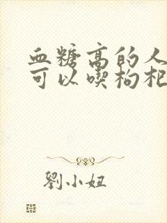 血糖高的人可不可以吃枸杞