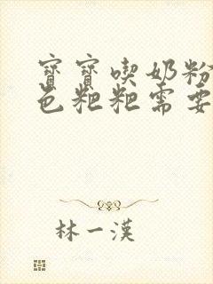 宝宝吃奶粉拉绿色粑粑需要换奶粉吗