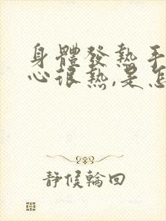 身体发热手心脚心很热,是怎么了