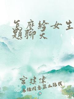 怎么给女生找话题聊天