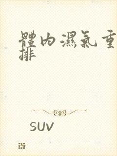 体内湿气重怎么排