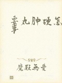 睾丸肿硬怎么回事