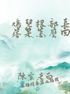 鸡儿根部长小疙瘩是怎么回事