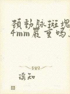 颈动脉斑块1.4mm严重吗怎么治疗