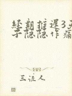 经期推迟3天肚子隐隐作痛