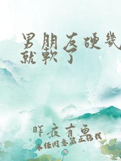 男朋友硬几分钟就软了