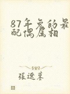 87年兔的最佳配偶属相