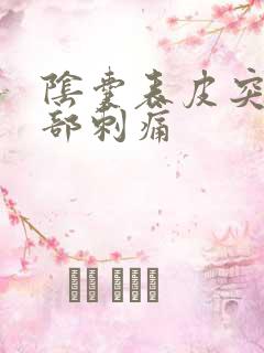 阴囊表皮突然局部刺痛