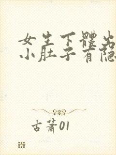 女生下体出血和小肚子有隐隐的痛