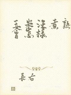 玉米没煮熟吃了会怎样