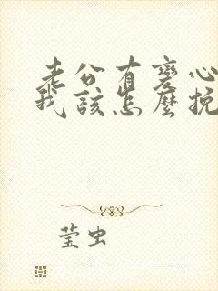 老公有变心冷淡我该怎么挽回