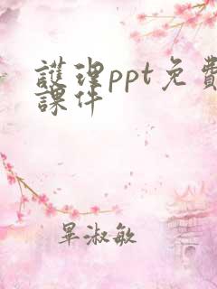 护理ppt免费课件