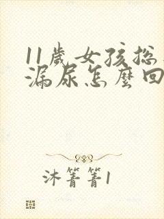 11岁女孩总是漏尿怎么回事