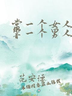 当一个女人能影响一个男人的情绪