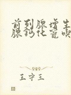 前列腺增生前列腺钙化灶吃什么药