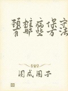 颈椎病保守治疗有哪些方法