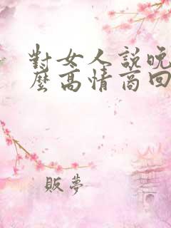 对女人说晚安怎么高情商回复