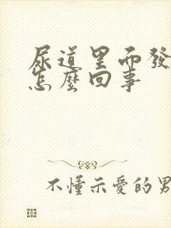 尿道里面发痒是怎么回事