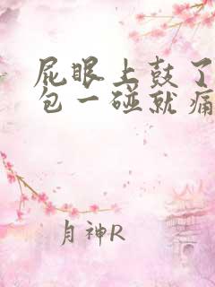 屁眼上鼓了一个包一碰就痛