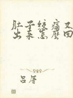 肚子绞痛又拉不出来怎么回事