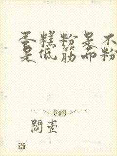 蛋糕粉是不是就是低筋面粉