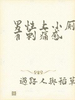 男性上小厕尿道有刺痛感