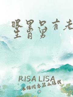 眼里只有老婆的生肖男