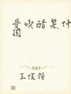 爱吃醋是什么原因