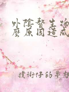 外阴赘生物是什么原因造成的