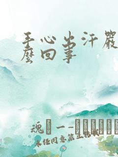 手心出汗严重怎么回事