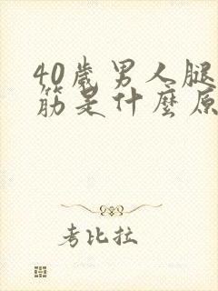 40岁男人腿抽筋是什么原因