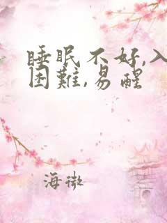 睡眠不好,入睡困难,易醒