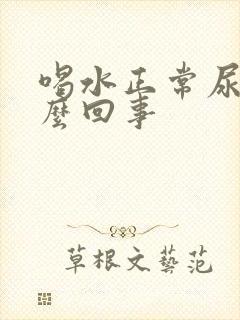 喝水正常尿少怎么回事