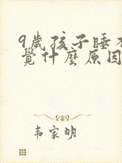 9岁孩子睡不着觉什么原因