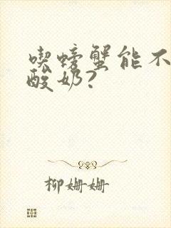 吃螃蟹能不能喝酸奶?