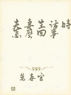 夫妻生活时间短怎么回事