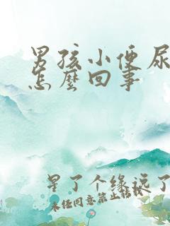 男孩小便尿不尽怎么回事