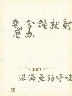 几分钟就射该怎么办