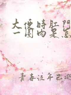 大便时肛门突出一圈肉是怎么回事