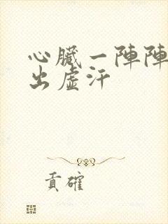 心脏一阵阵难受出虚汗