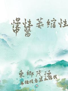 慢性萎缩性胃炎中医