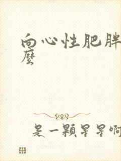 向心性肥胖是什么