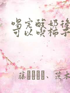 喝完酸奶后多久可以吃柿子