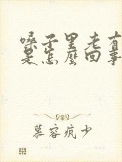 嗓子里老有黄痰是怎么回事