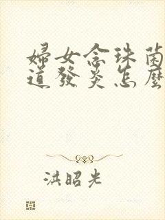 妇女念珠菌性阴道发炎怎么治疗