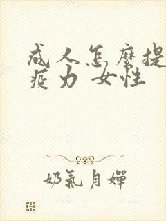 成人怎么提高免疫力 女性