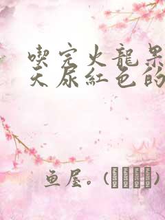 吃完火龙果第二天尿红色的尿正常吗